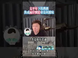 台灣青年：希望喝到兩岸團結的熱酒。 #我是柳傑克