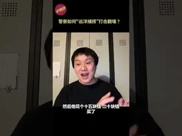 警察如何“远洋捕捞”打击翻墙？ #翻墙  #vpn    #远洋捕捞  #甘文威 #不明白播客 #shorts